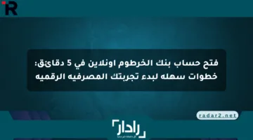 فتح حساب بنك الخرطوم أونلاين في 5 دقائق: خطوات سهلة لبدء تجربتك المصرفية الرقمية